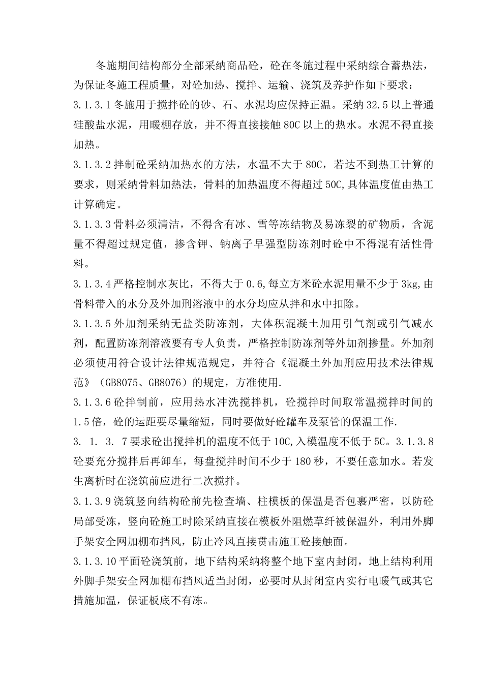 石化项目土建工程冬季施工方案_第3页
