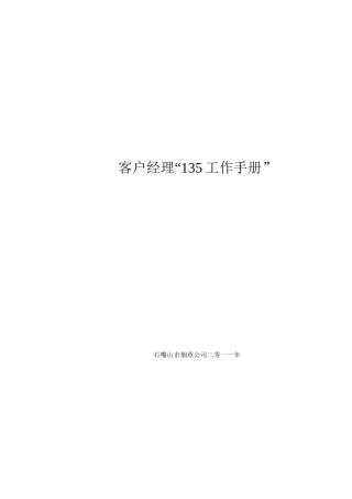 石嘴山公司客户经理135工作法操作手册