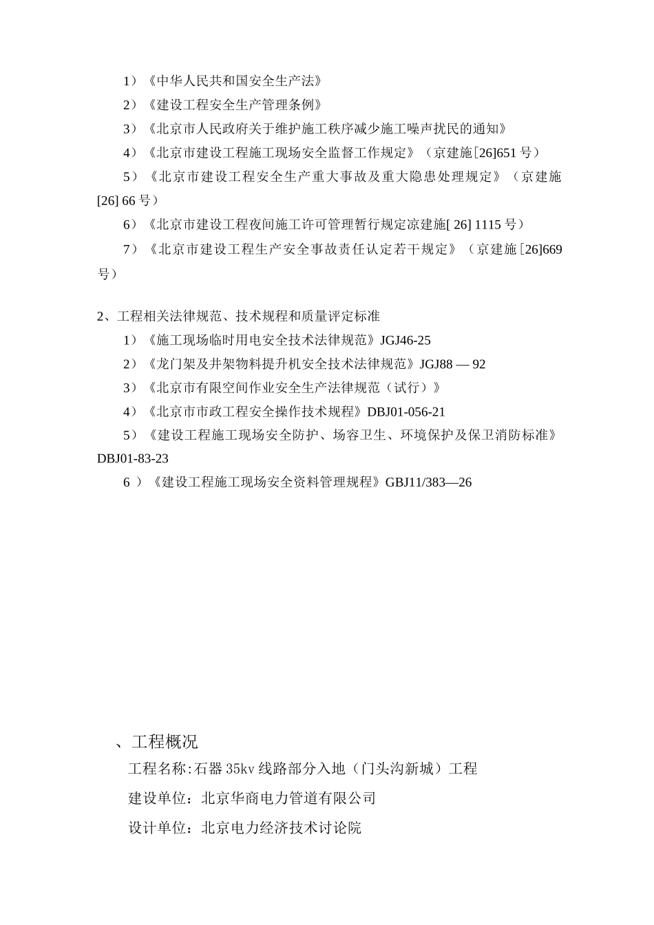 石器35kv安全文明施工方案_第3页