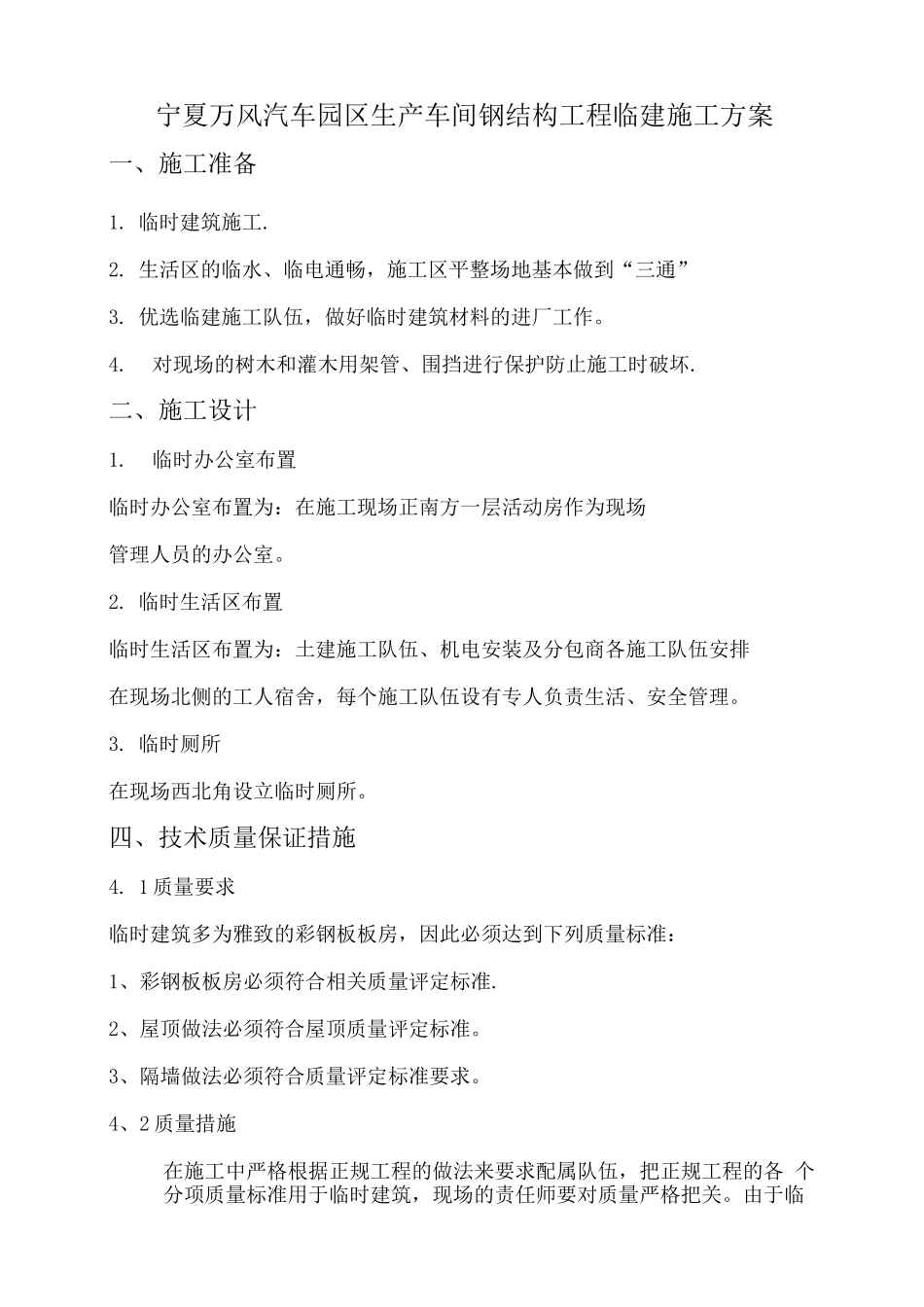 石嘴山市隆和工贸工程临建施工方案_第1页