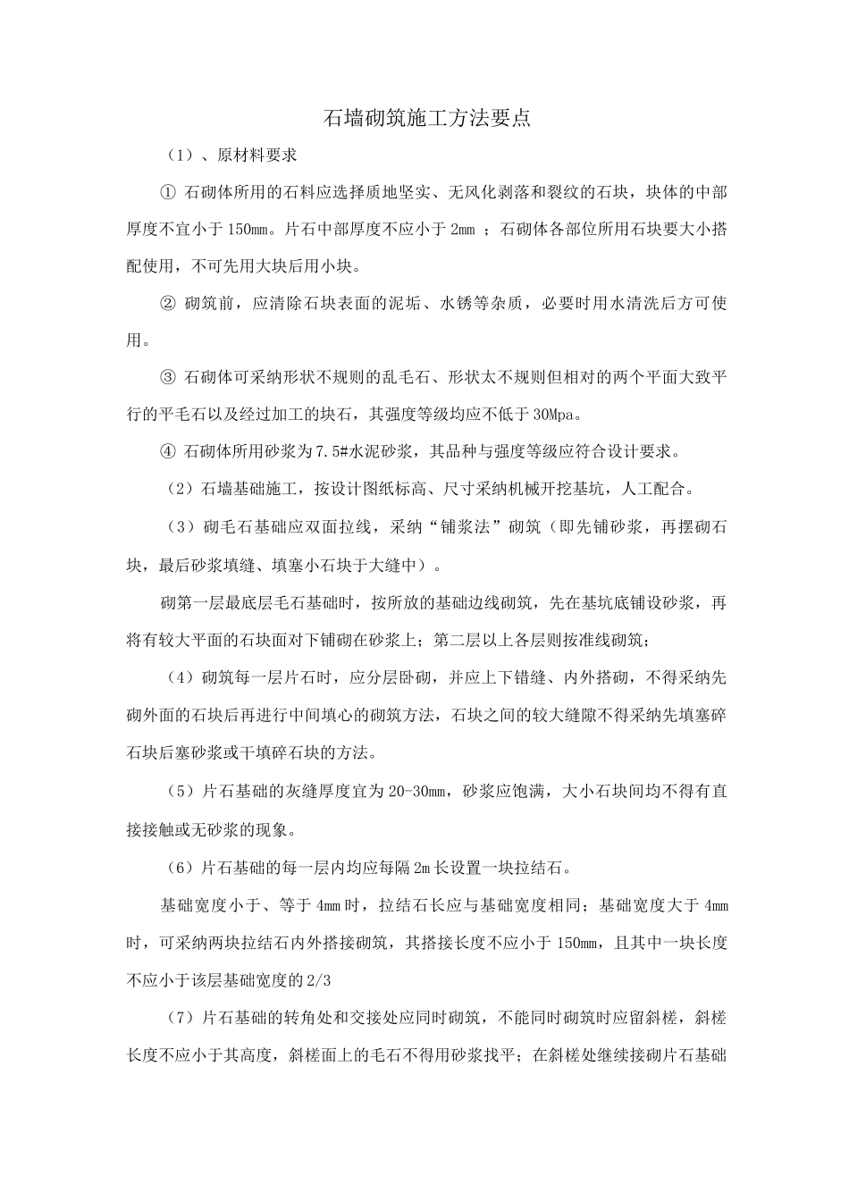 石墙砌筑施工方法要点_第1页