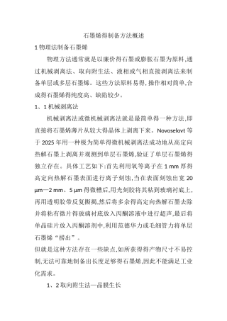 石墨烯的制备方法概述