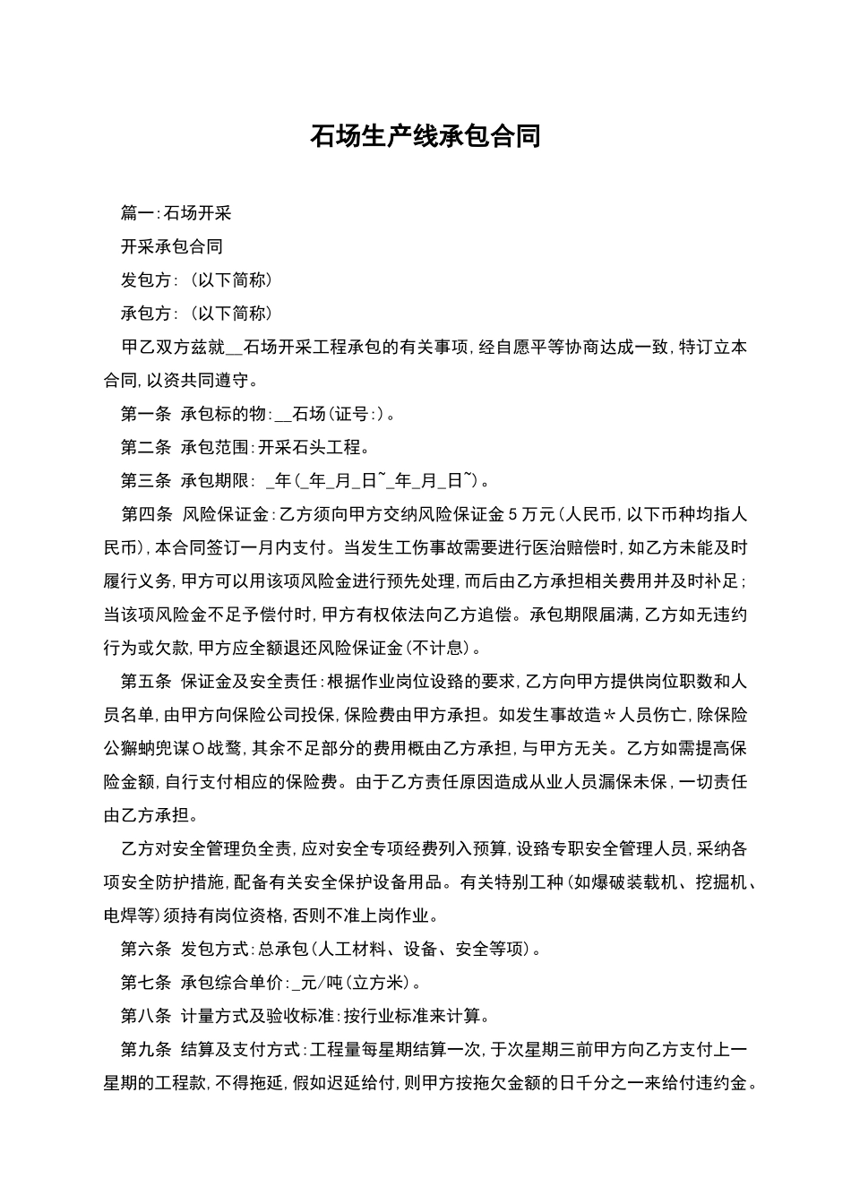 石场生产线承包合同_第1页