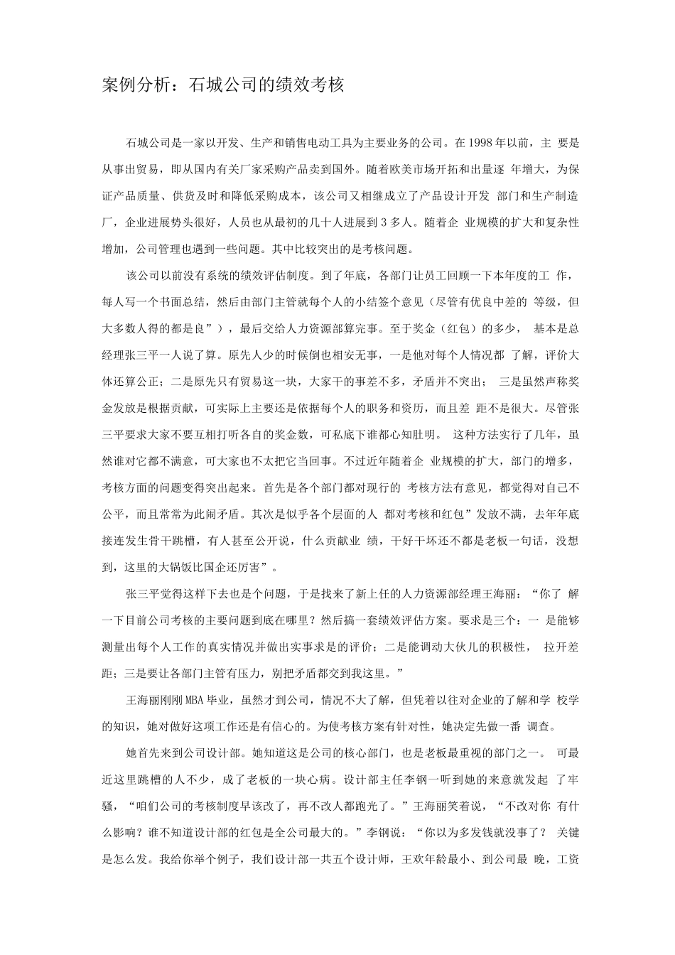 石城公司绩效考核如何做_第1页