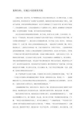 石城公司绩效考核如何做