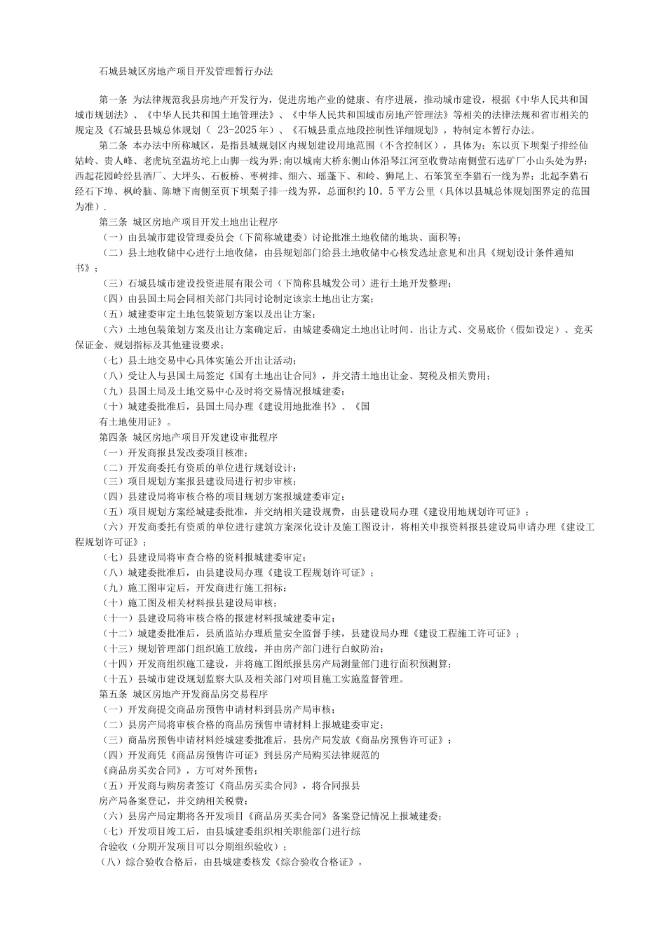 石城县城区房地产项目开发管理暂行办法_第1页