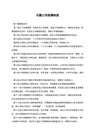 石墨公司规章制度