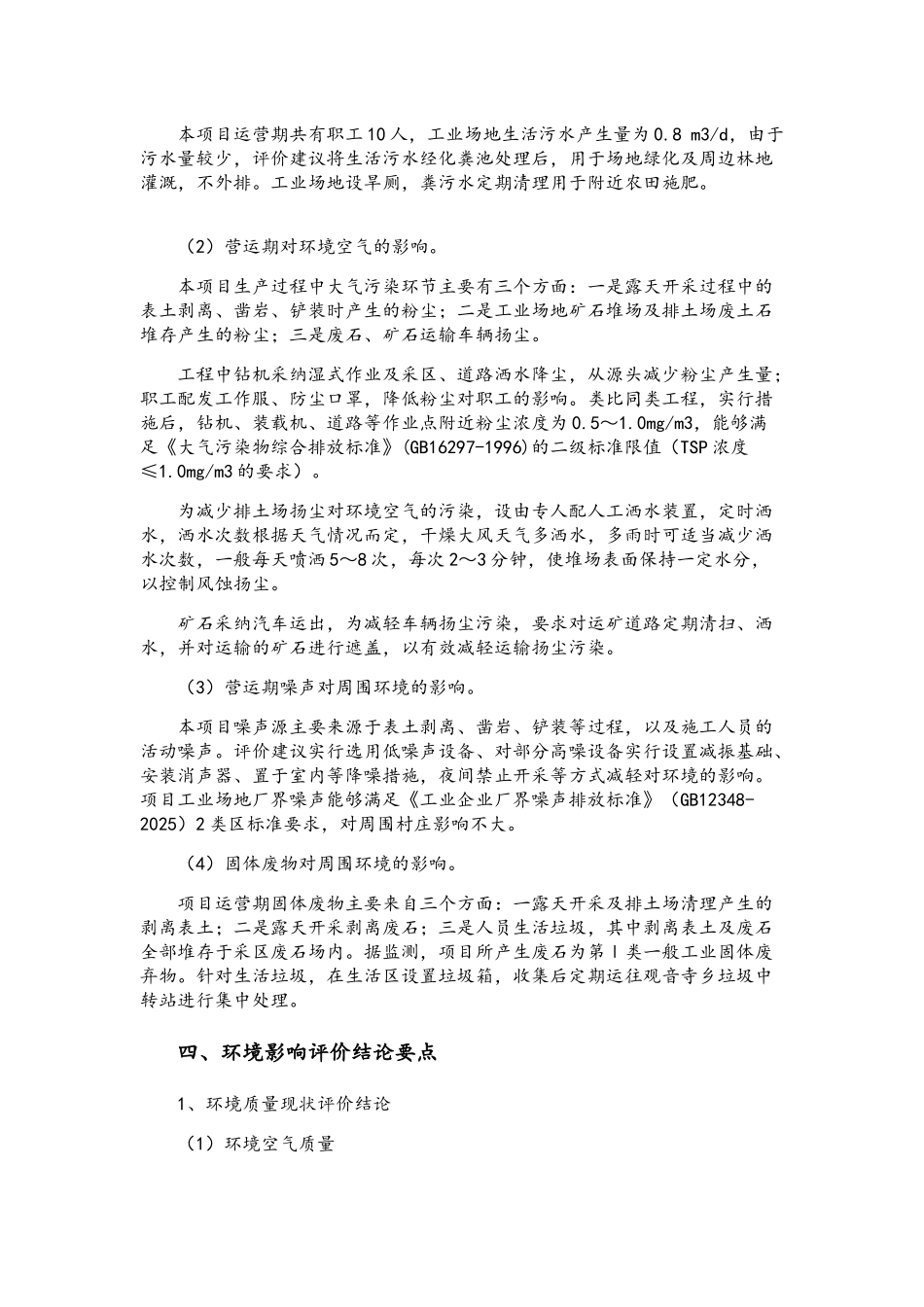 石墨矿开采环境影响报告书_第3页