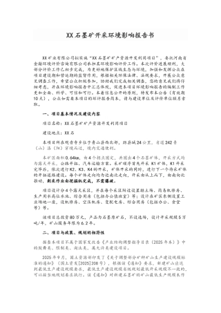 石墨矿开采环境影响报告书