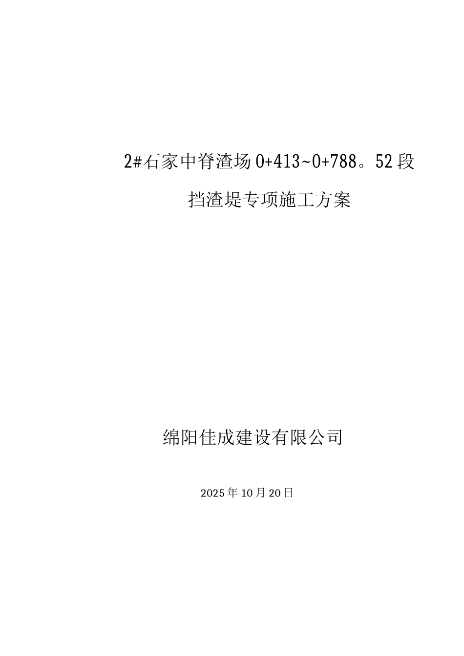 石家中脊河堤施工方案_第1页