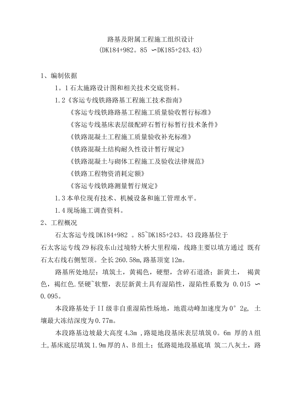 石太客运专线路基施工方案_第1页
