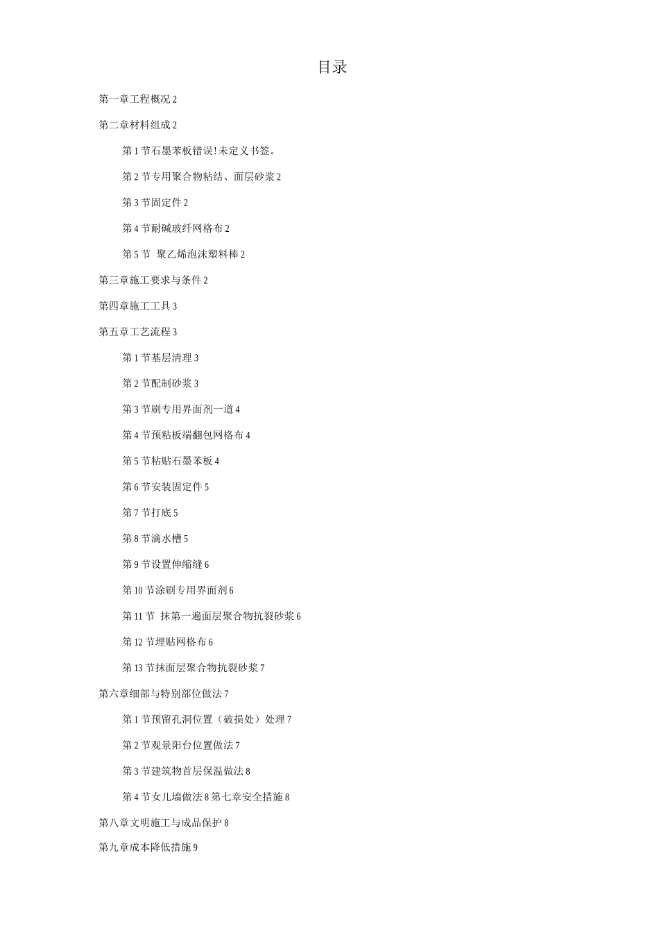 石墨聚苯乙烯泡沫板外墙保温施工方案设计方案和对策和对策_第1页