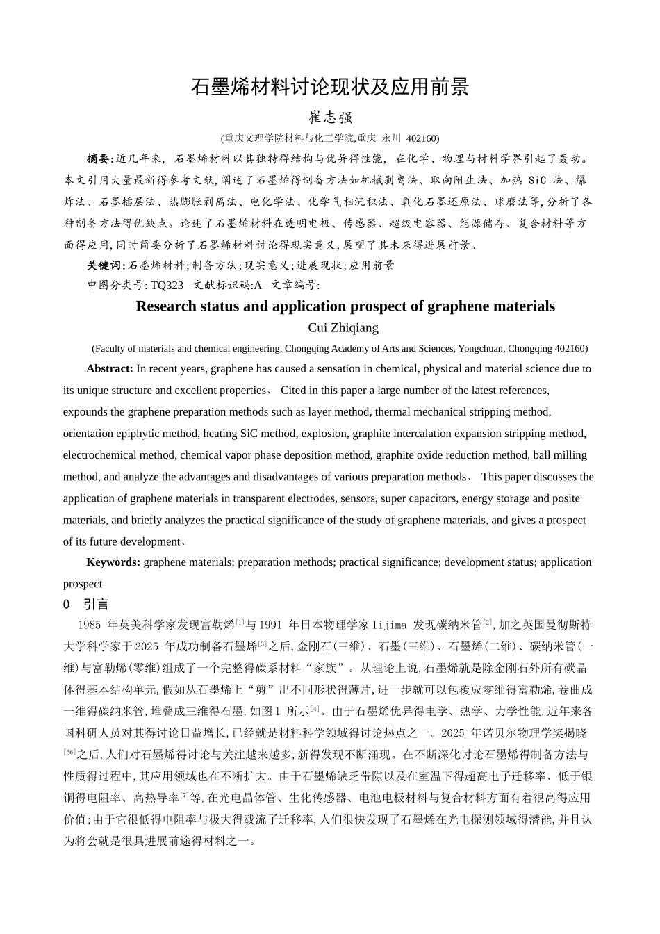 石墨烯研究现状及应用前景_第1页