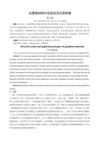 石墨烯研究现状及应用前景