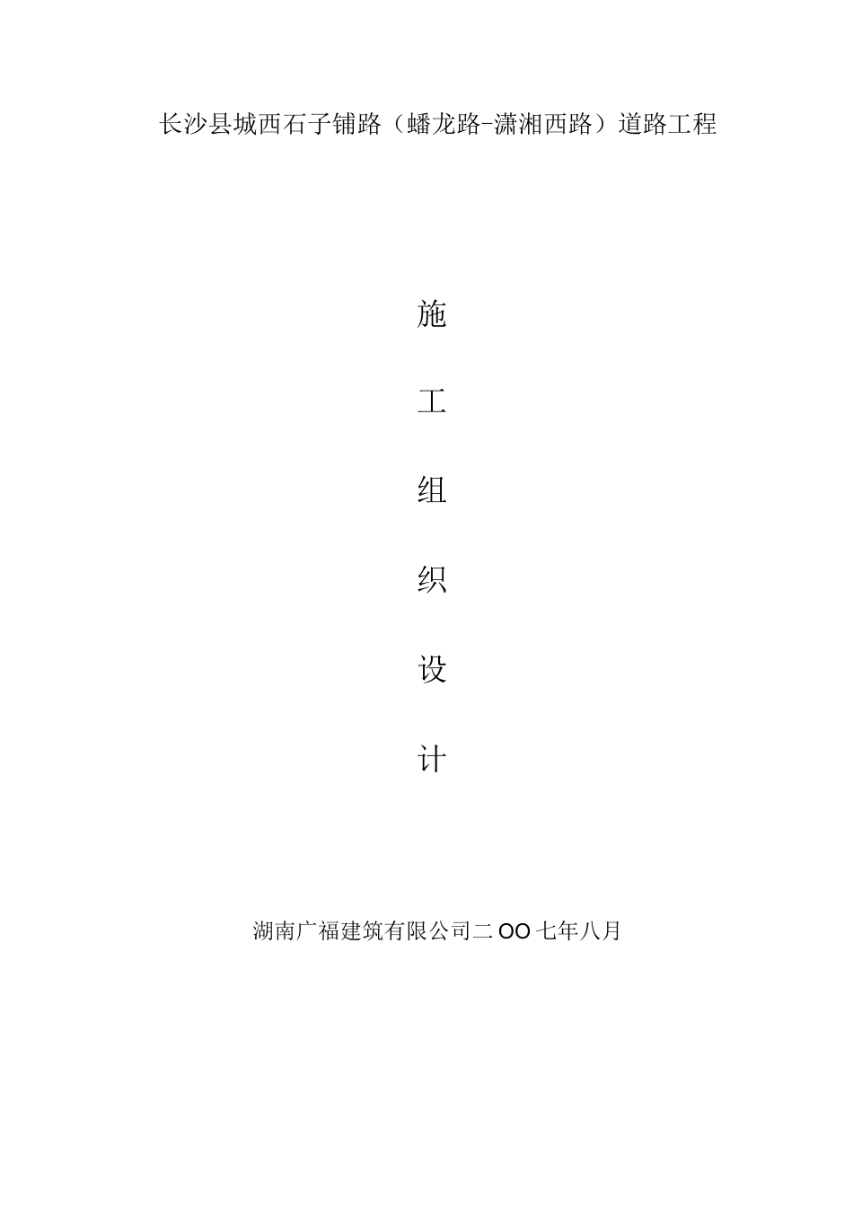 石子铺施工方案_第1页