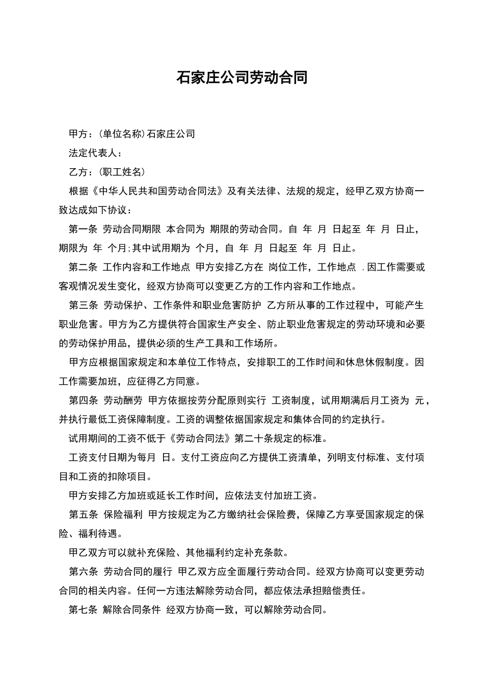 石家庄公司劳动合同_第1页