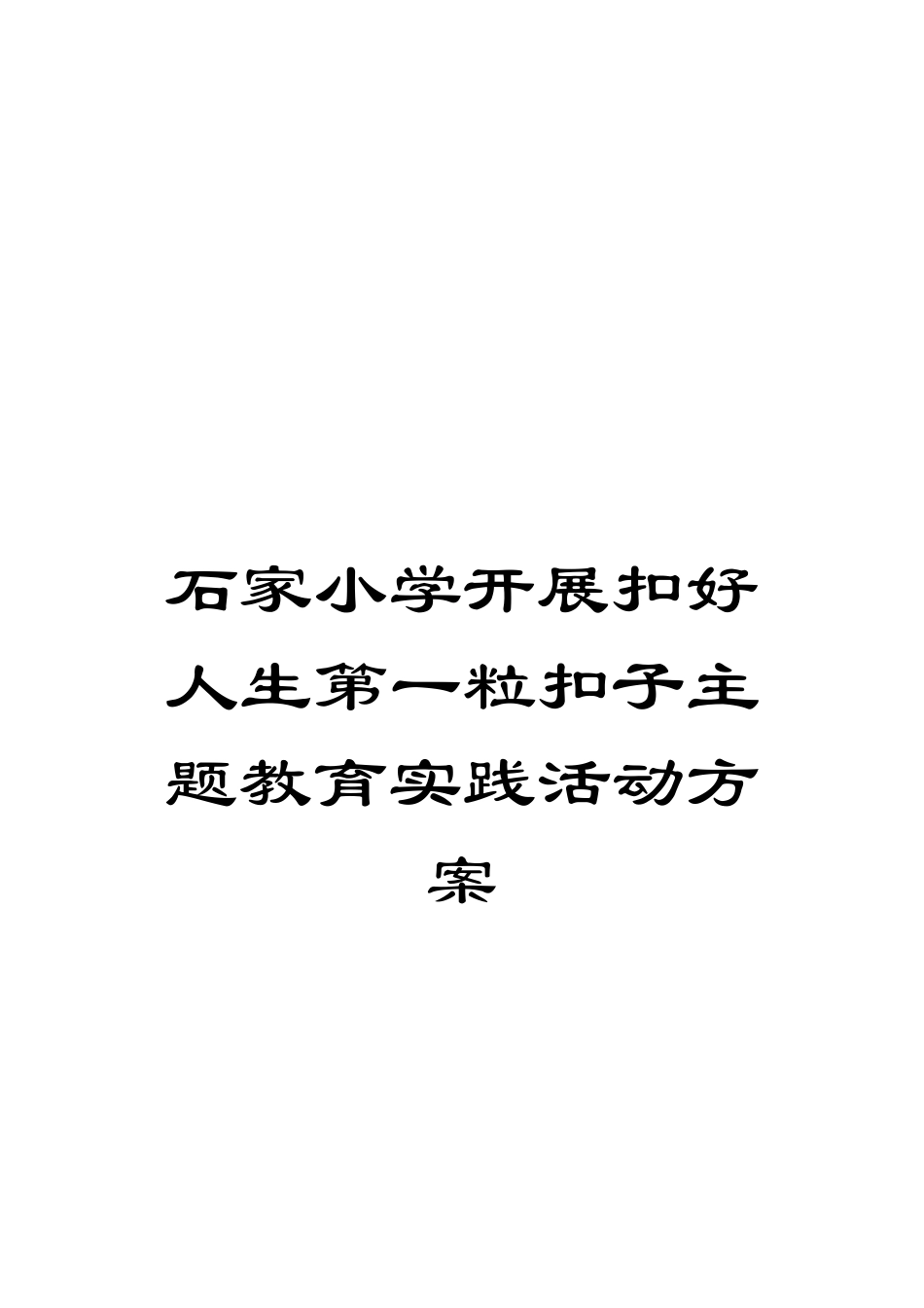 石家小学开展扣好人生第一粒扣子主题教育实践活动方案_第1页