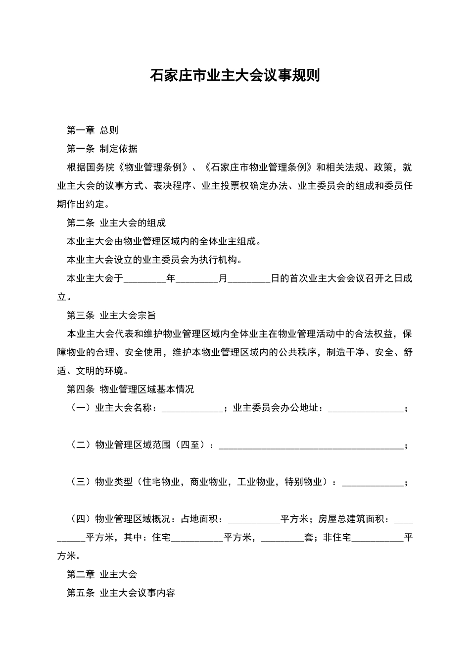 石家庄市业主大会议事规则_第1页