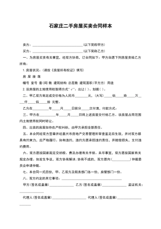 石家庄二手房屋买卖合同样本