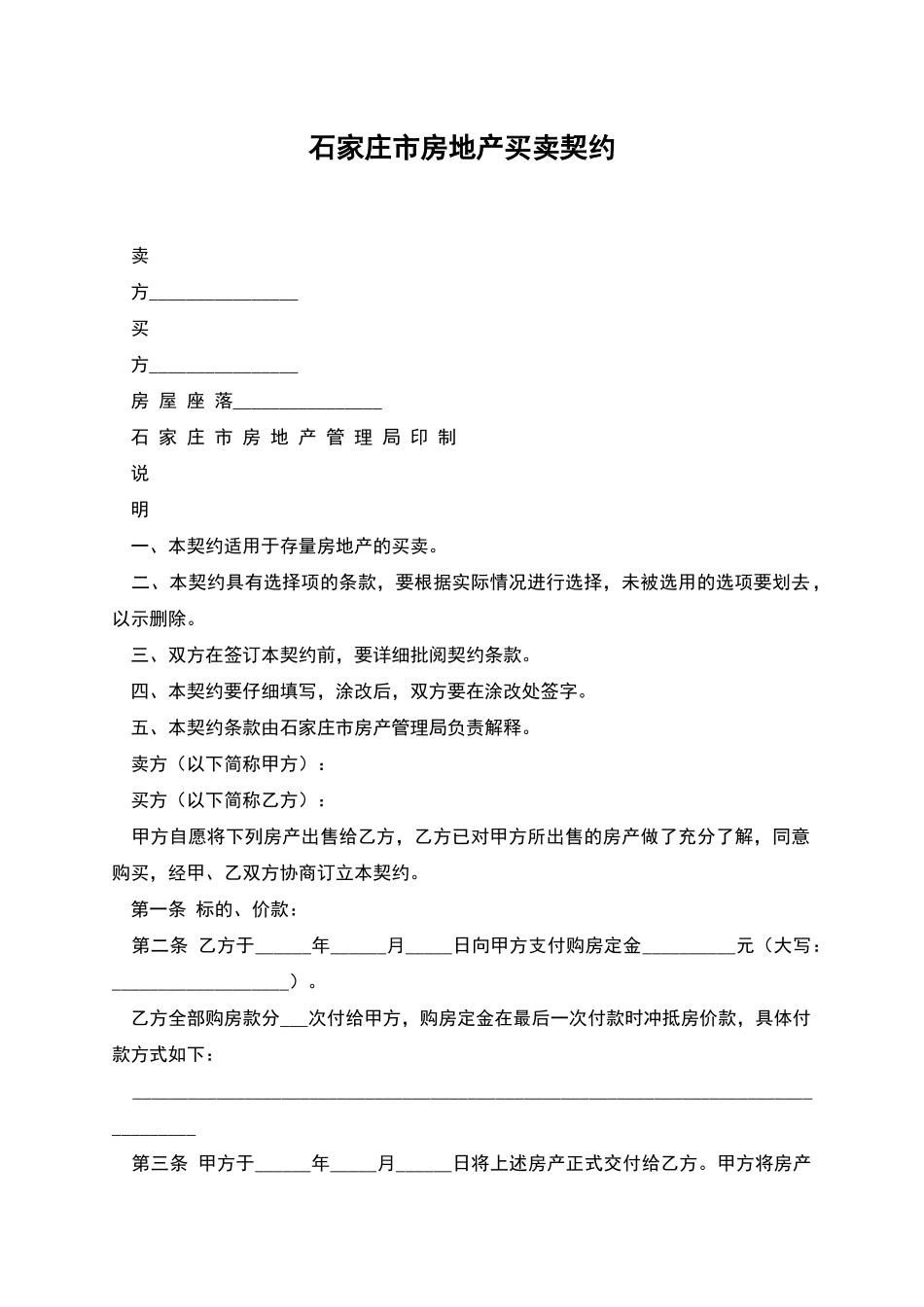 石家庄市房地产买卖契约_第1页