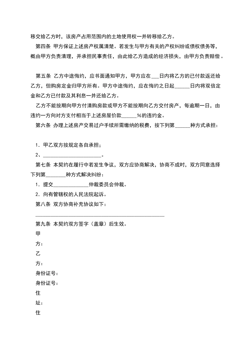 石家庄市房地产买卖契约_第2页