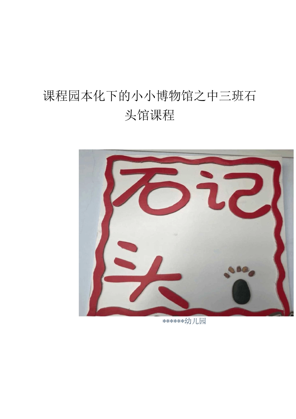 石头记课程园本化下的小小博物馆课程_第1页