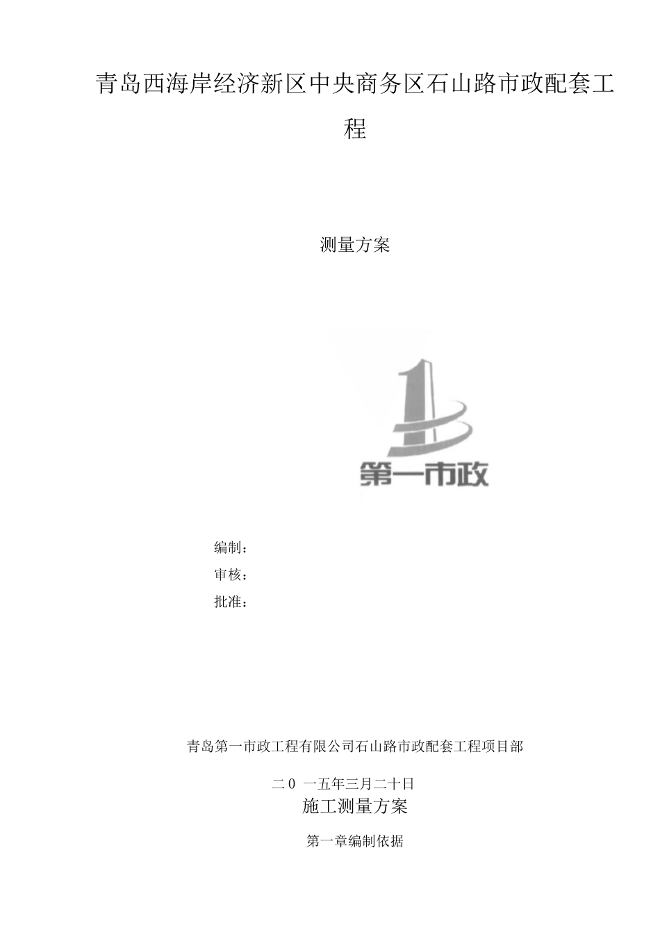 石山路施工测量方案2_第1页