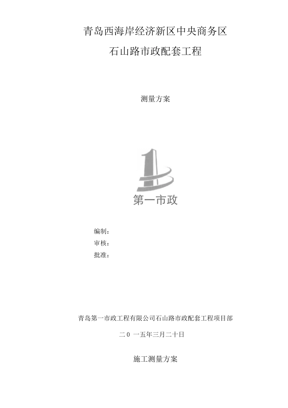 石山路施工测量方案_第1页