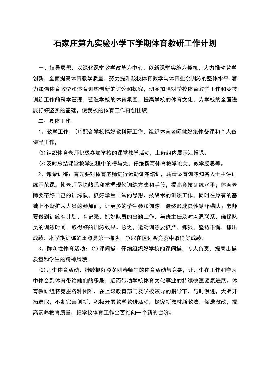 石家庄第九实验小学下学期体育教研工作计划_第1页