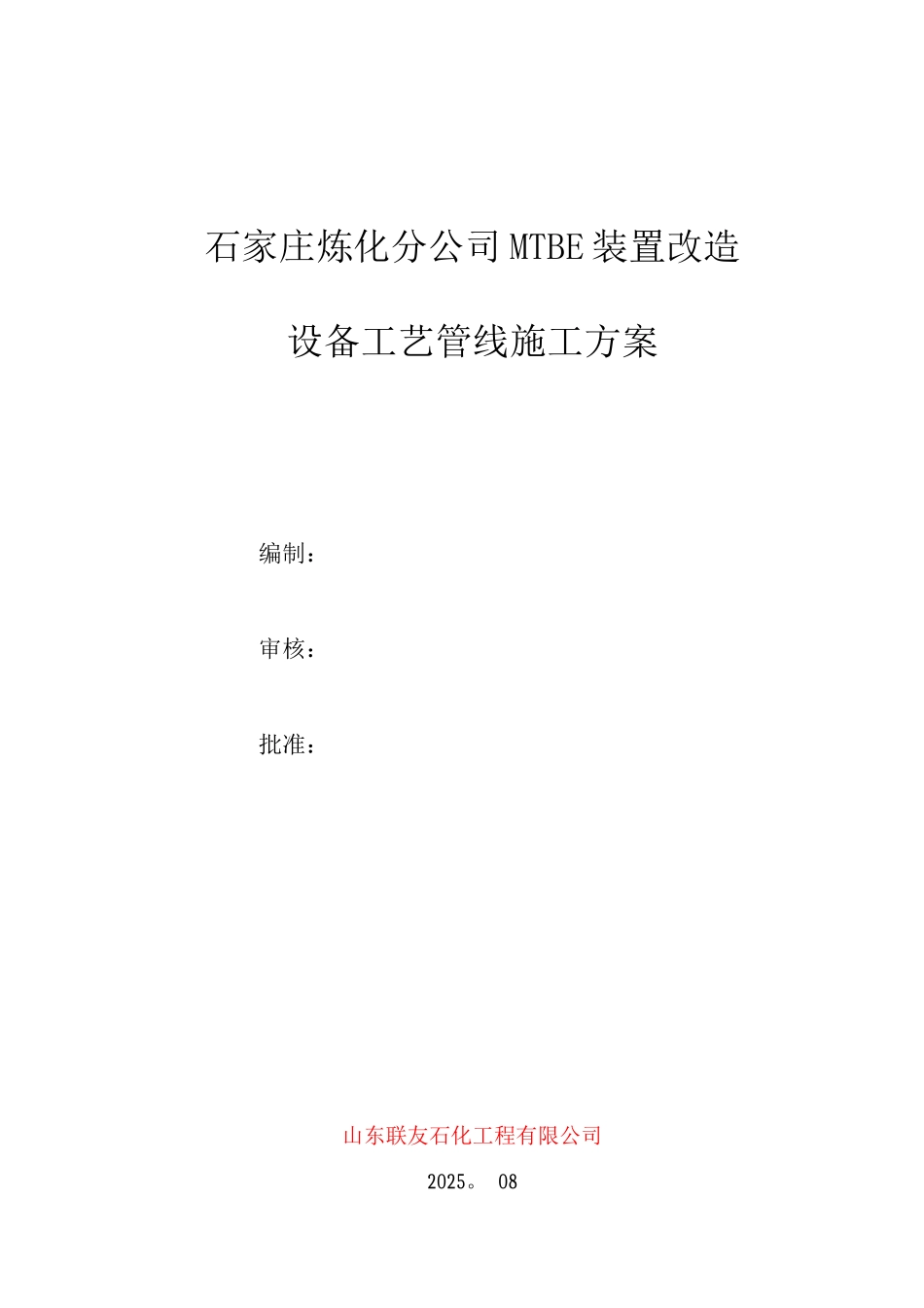 石家庄炼化分公司MTBE改造设备工艺管线安装施工方案_第1页