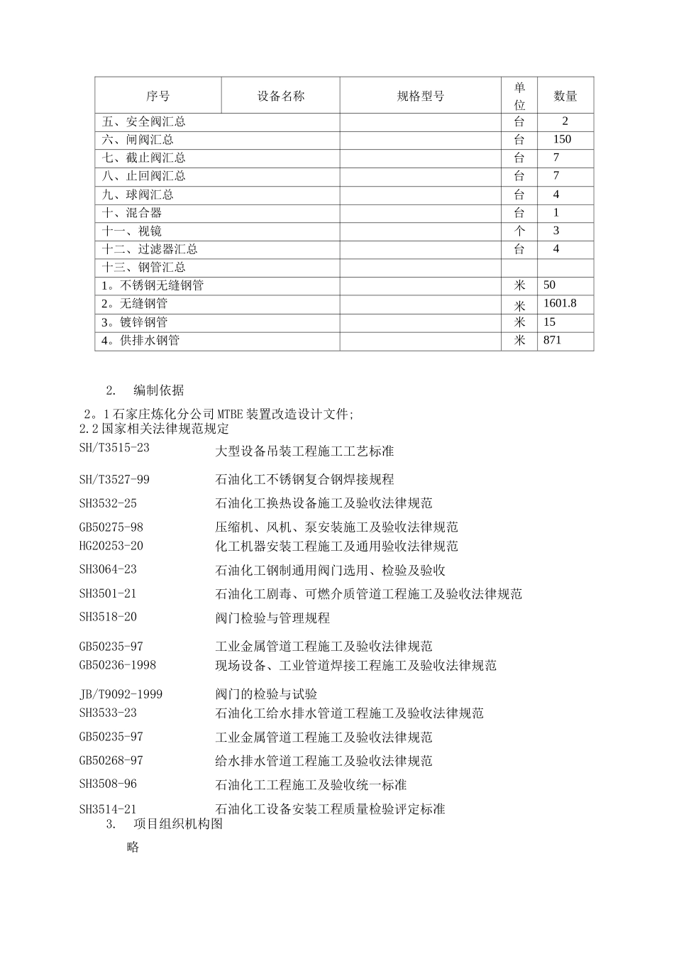 石家庄炼化分公司MTBE改造设备工艺管线安装施工方案_第3页