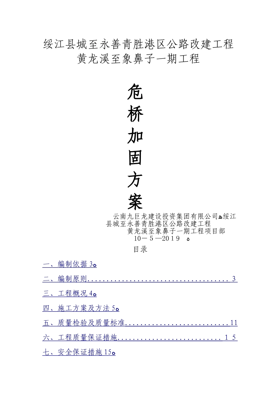 石拱桥加固施工方案_第1页