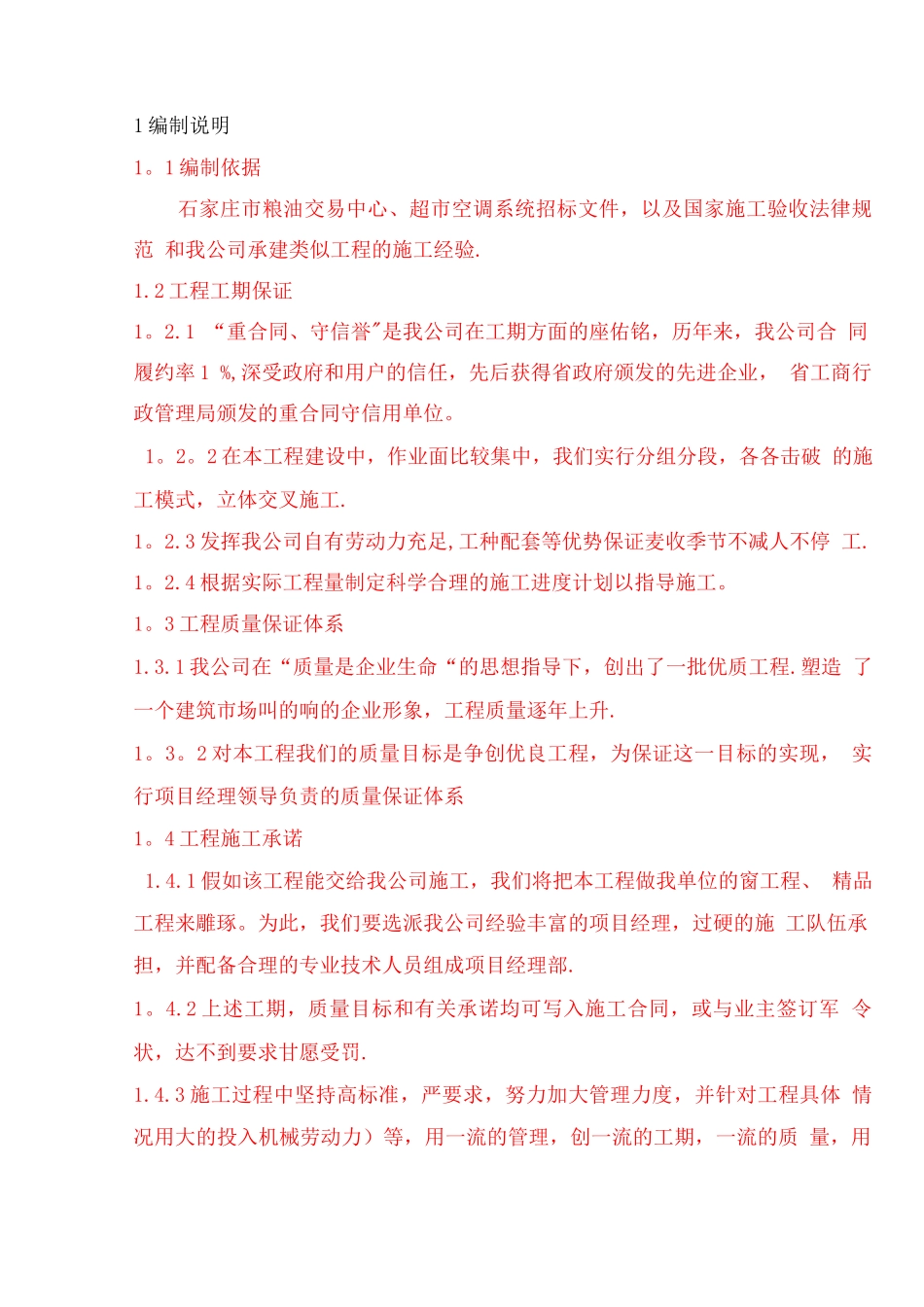 石家庄粮油超市施工方案_第1页