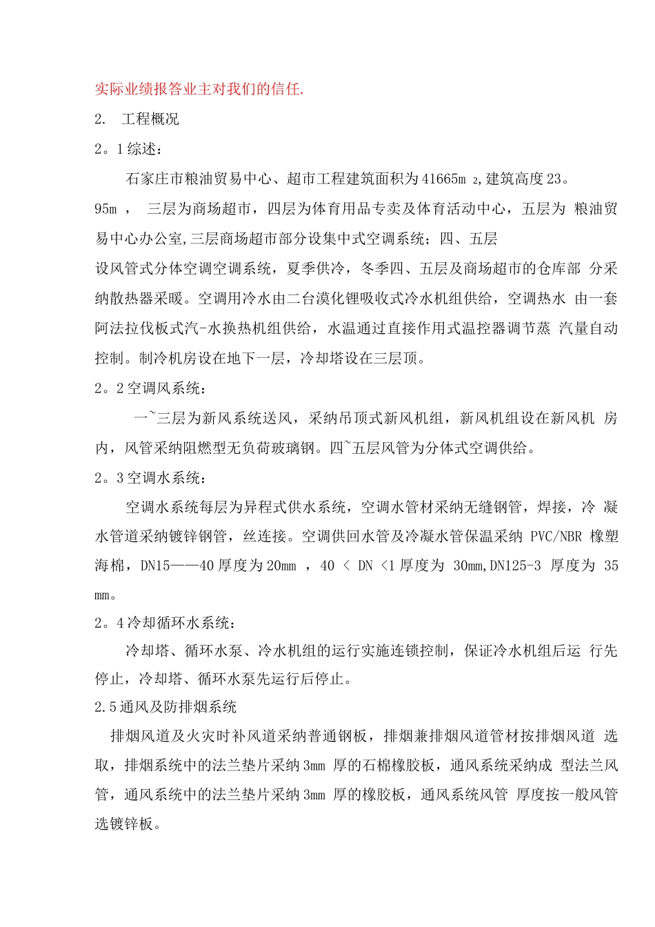 石家庄粮油超市施工方案_第2页