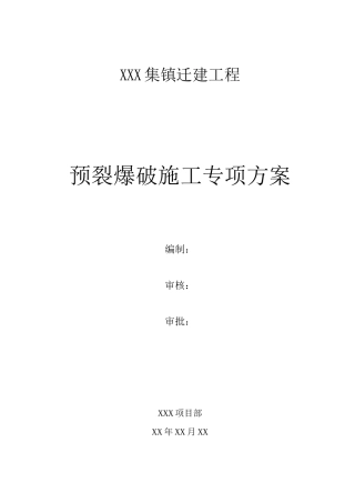 石方工程预裂爆破施工方案