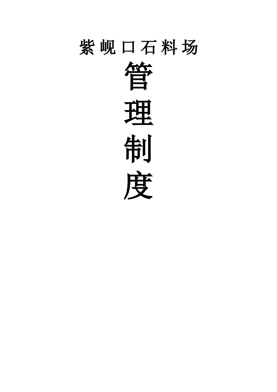 石料场管理制度_第1页