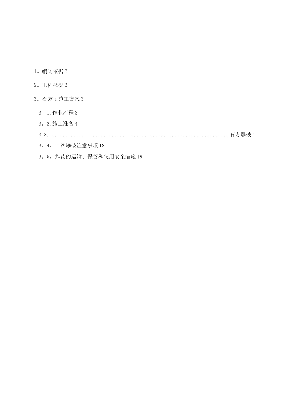 石方段爆破施工方案_第1页