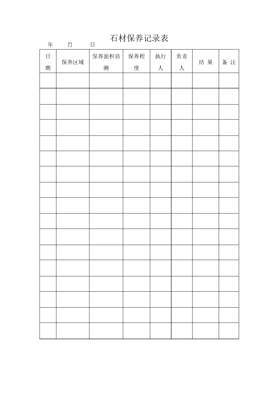 石材保养记录表_第1页