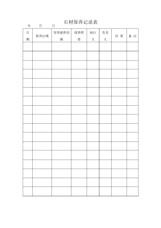 石材保养记录表