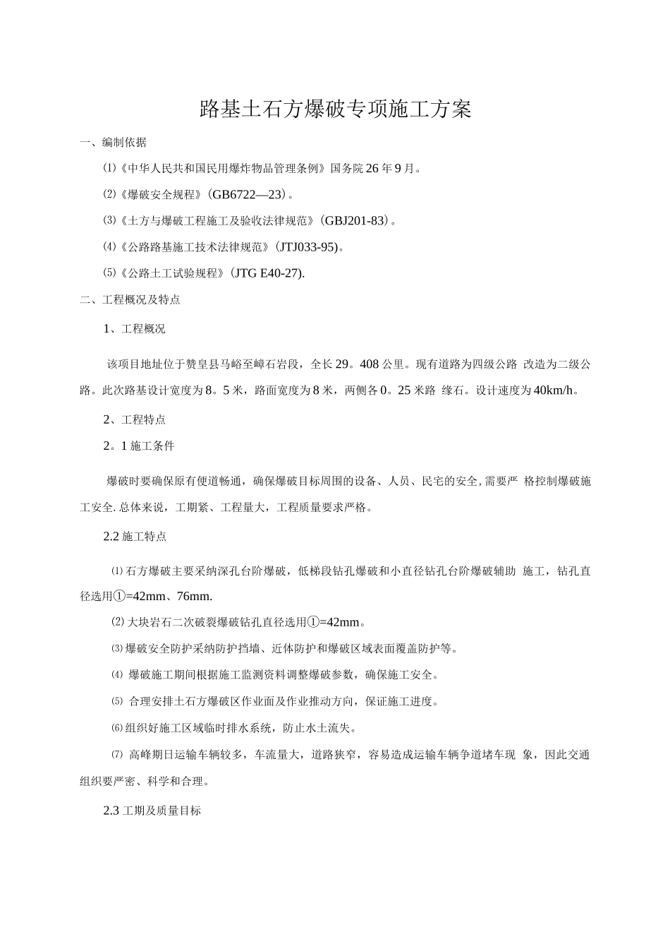 石方路堑开挖爆破施工方案_第1页