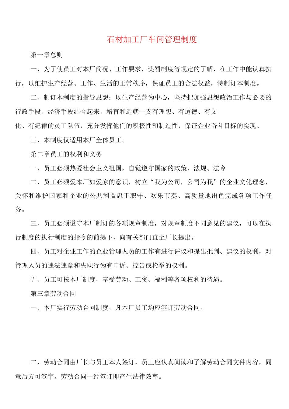 石材加工厂车间管理制度_第1页