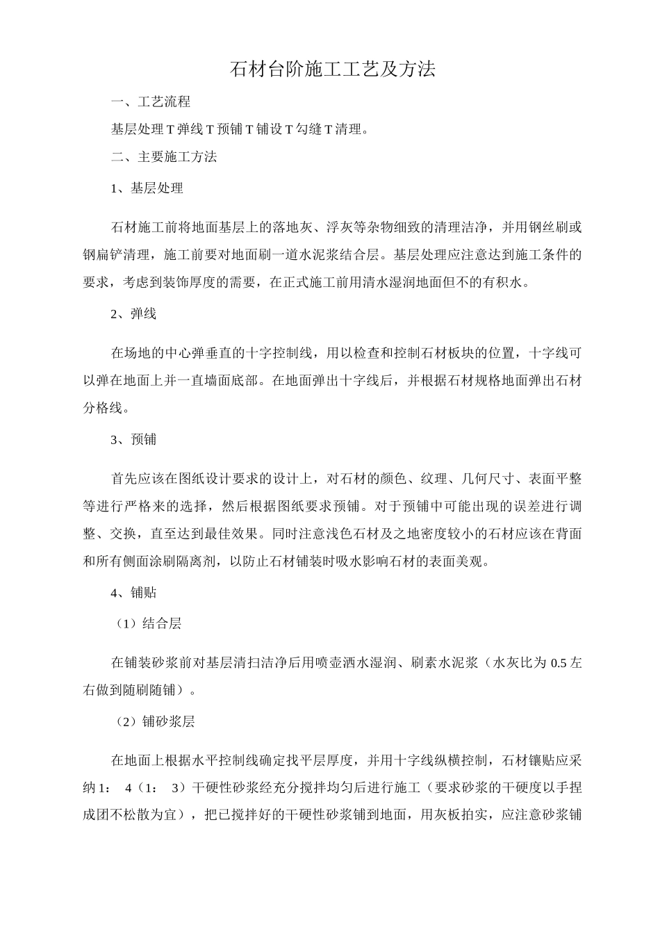 石材台阶施工工艺及方法_第1页