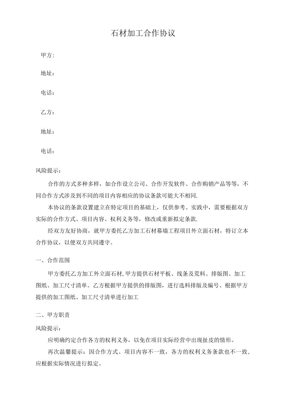 石材加工合作协议_第1页