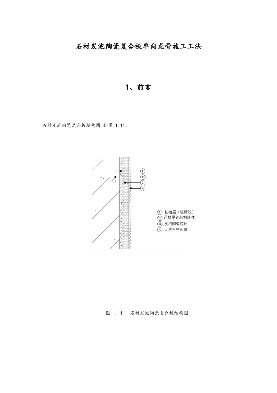 石材发泡陶瓷复合板施工工法_第1页