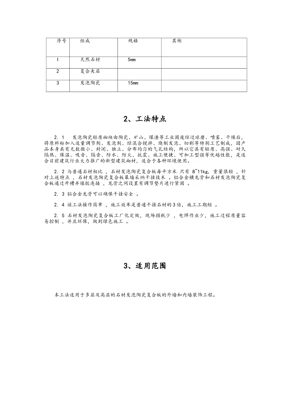 石材发泡陶瓷复合板施工工法_第2页