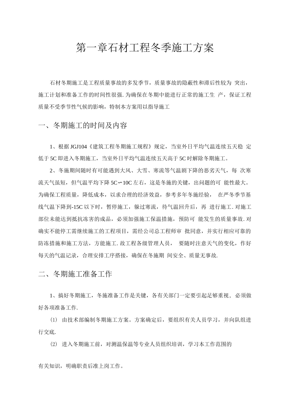 石材工程冬季施工方案_第1页
