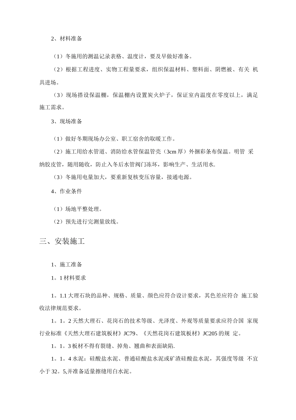 石材工程冬季施工方案_第2页