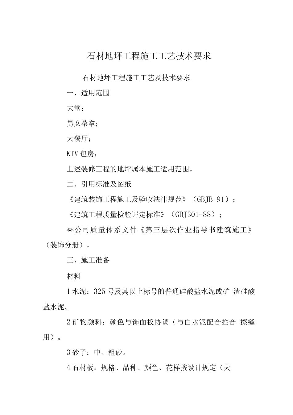 石材地坪工程施工工艺技术要求_第1页