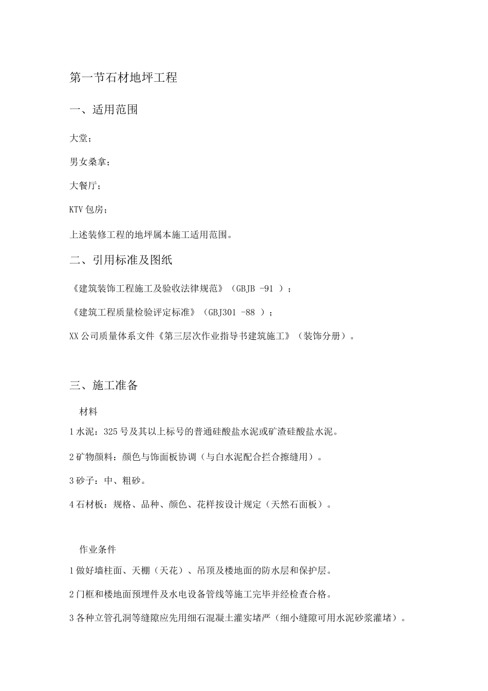 石材地坪工程施工工艺_第1页