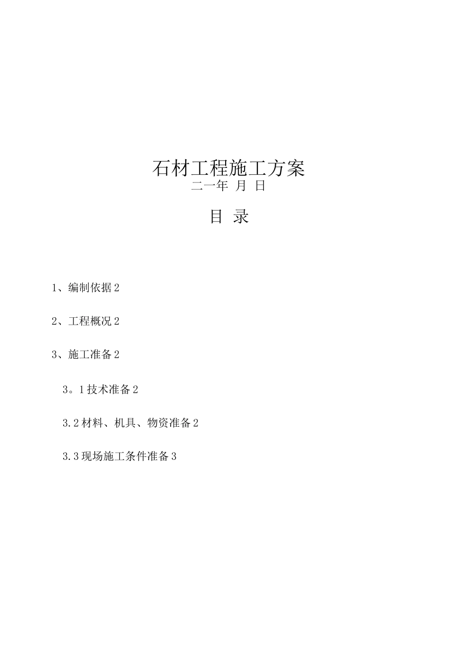 石材工程施工方案_第1页